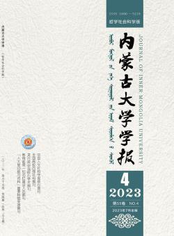 内蒙古大学学报·哲学社会科学版期刊